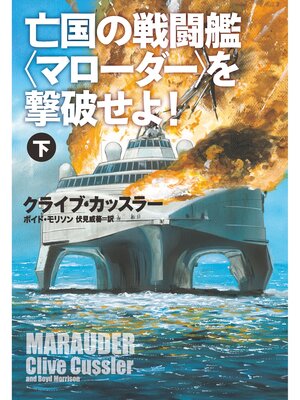 cover image of 亡国の戦闘艦＜マローダー＞を撃破せよ!（下）